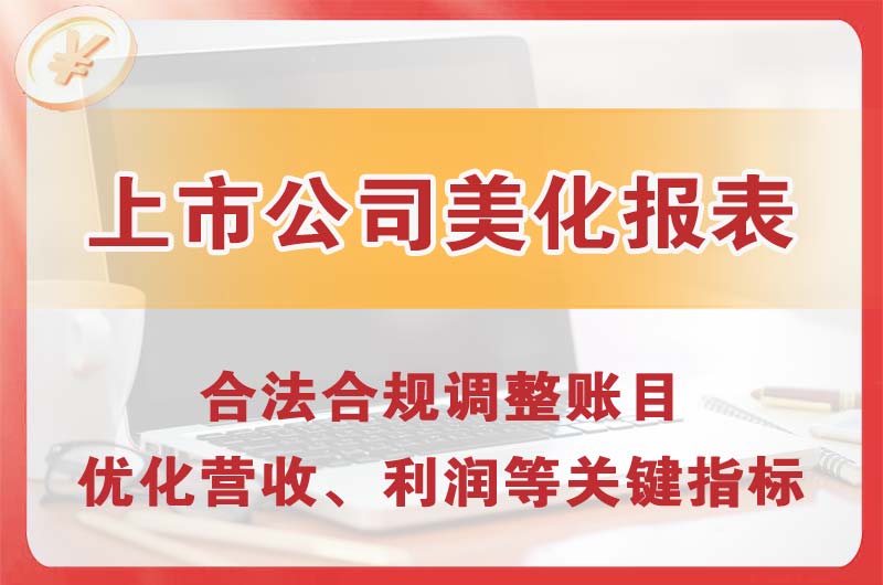 平凉上市公司美化报表