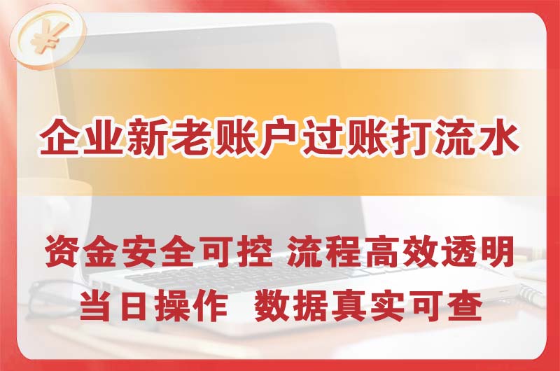 平凉企业新老账户过账打流水